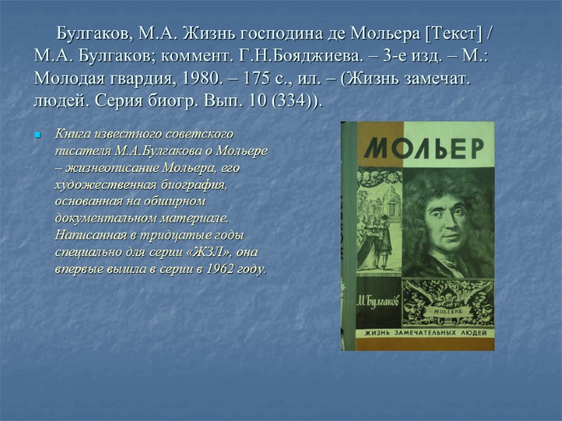 Булгаков, М.А. Жизнь господина де Мольера [Текст] / М.А. Булгаков; коммент. Г.Н.Бояджиева. – 3-е